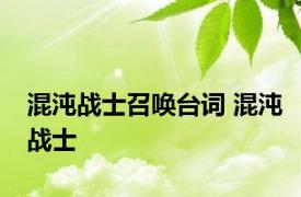 混沌战士召唤台词 混沌战士 