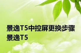 景逸T5中控屏更换步骤 景逸T5 