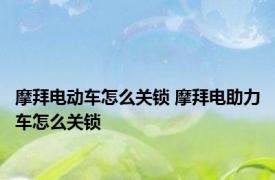 摩拜电动车怎么关锁 摩拜电助力车怎么关锁