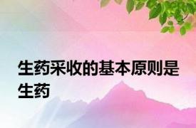 生药采收的基本原则是 生药 