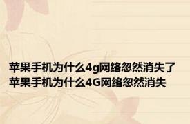 苹果手机为什么4g网络忽然消失了 苹果手机为什么4G网络忽然消失