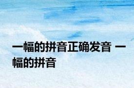 一幅的拼音正确发音 一幅的拼音 