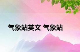 气象站英文 气象站 