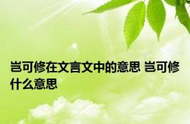 岂可修在文言文中的意思 岂可修什么意思