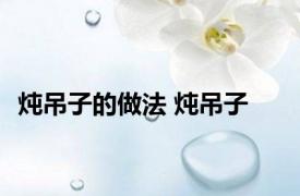 炖吊子的做法 炖吊子 