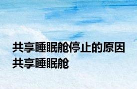 共享睡眠舱停止的原因 共享睡眠舱 