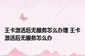 王卡激活后无服务怎么办理 王卡激活后无服务怎么办