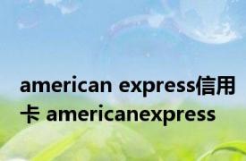 american express信用卡 americanexpress 