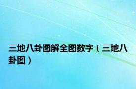 三地八卦图解全图数字（三地八卦图）