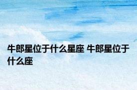 牛郎星位于什么星座 牛郎星位于什么座