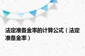 法定准备金率的计算公式（法定准备金率）