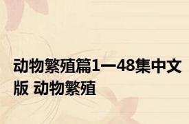 动物繁殖篇1一48集中文版 动物繁殖 