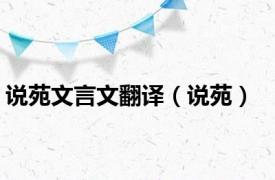 说苑文言文翻译（说苑）