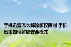 手机迅雷怎么解除版权限制 手机迅雷如何解除安全模式