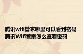 腾讯wifi管家哪里可以看到密码 腾讯Wifi管家怎么查看密码