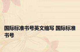 国际标准书号英文缩写 国际标准书号 