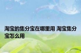 淘宝的集分宝在哪里用 淘宝集分宝怎么用 