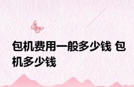 包机费用一般多少钱 包机多少钱 