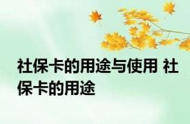 社保卡的用途与使用 社保卡的用途 