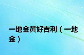 一地金黄好吉利（一地金）
