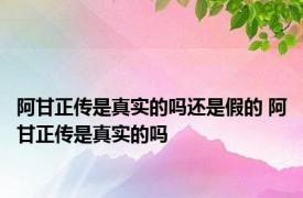 阿甘正传是真实的吗还是假的 阿甘正传是真实的吗 