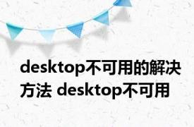 desktop不可用的解决方法 desktop不可用 