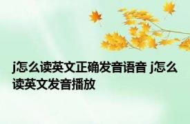 j怎么读英文正确发音语音 j怎么读英文发音播放 