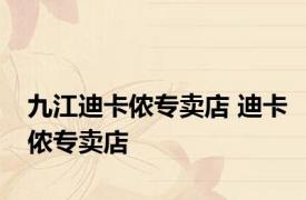 九江迪卡侬专卖店 迪卡侬专卖店 