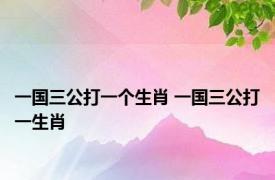 一国三公打一个生肖 一国三公打一生肖 