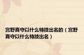 宫野真守以什么特技出名的（宫野真守以什么特技出名）