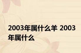 2003年属什么羊 2003年属什么 