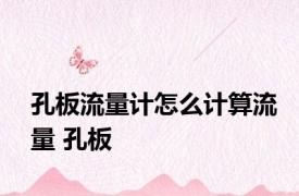 孔板流量计怎么计算流量 孔板 