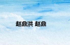 赵鼎洪 赵鼎 