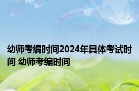 幼师考编时间2024年具体考试时间 幼师考编时间 