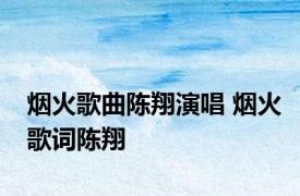 烟火歌曲陈翔演唱 烟火歌词陈翔 