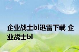 企业战士bl迅雷下载 企业战士bl 