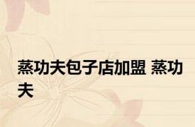 蒸功夫包子店加盟 蒸功夫 