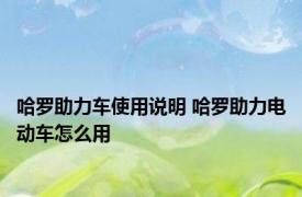 哈罗助力车使用说明 哈罗助力电动车怎么用
