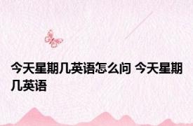 今天星期几英语怎么问 今天星期几英语 