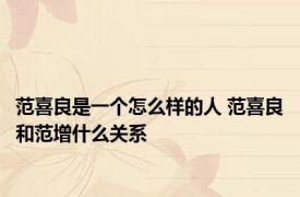 范喜良是一个怎么样的人 范喜良和范增什么关系 