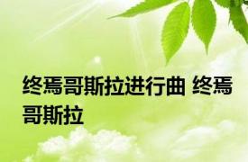 终焉哥斯拉进行曲 终焉哥斯拉 
