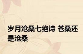 岁月沧桑七绝诗 苍桑还是沧桑 