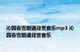 沁园春雪朗诵背景音乐mp3 沁园春雪朗诵背景音乐 