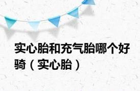 实心胎和充气胎哪个好骑（实心胎）