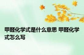 甲醛化学式是什么意思 甲醛化学式怎么写 