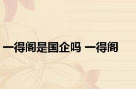 一得阁是国企吗 一得阁 