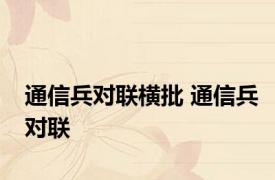 通信兵对联横批 通信兵对联 
