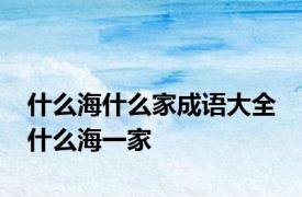 什么海什么家成语大全 什么海一家 