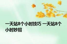 一天站8个小时技巧 一天站8个小时妙招 