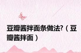 豆瓣酱拌面条做法?（豆瓣酱拌面）